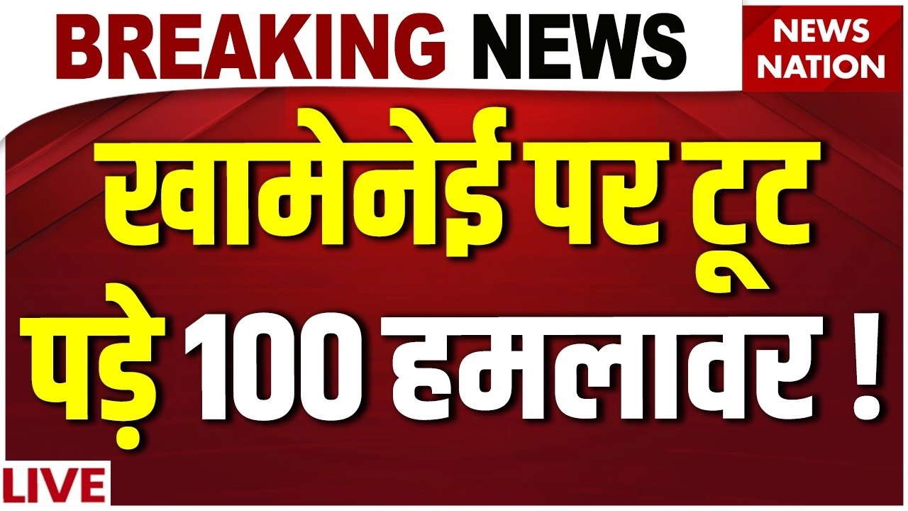 Attack on Iran Supreme Leader khamenei LIVE : खामेनेई को मारने पहुंचे 100 हमलावर! | US-Iran Fight