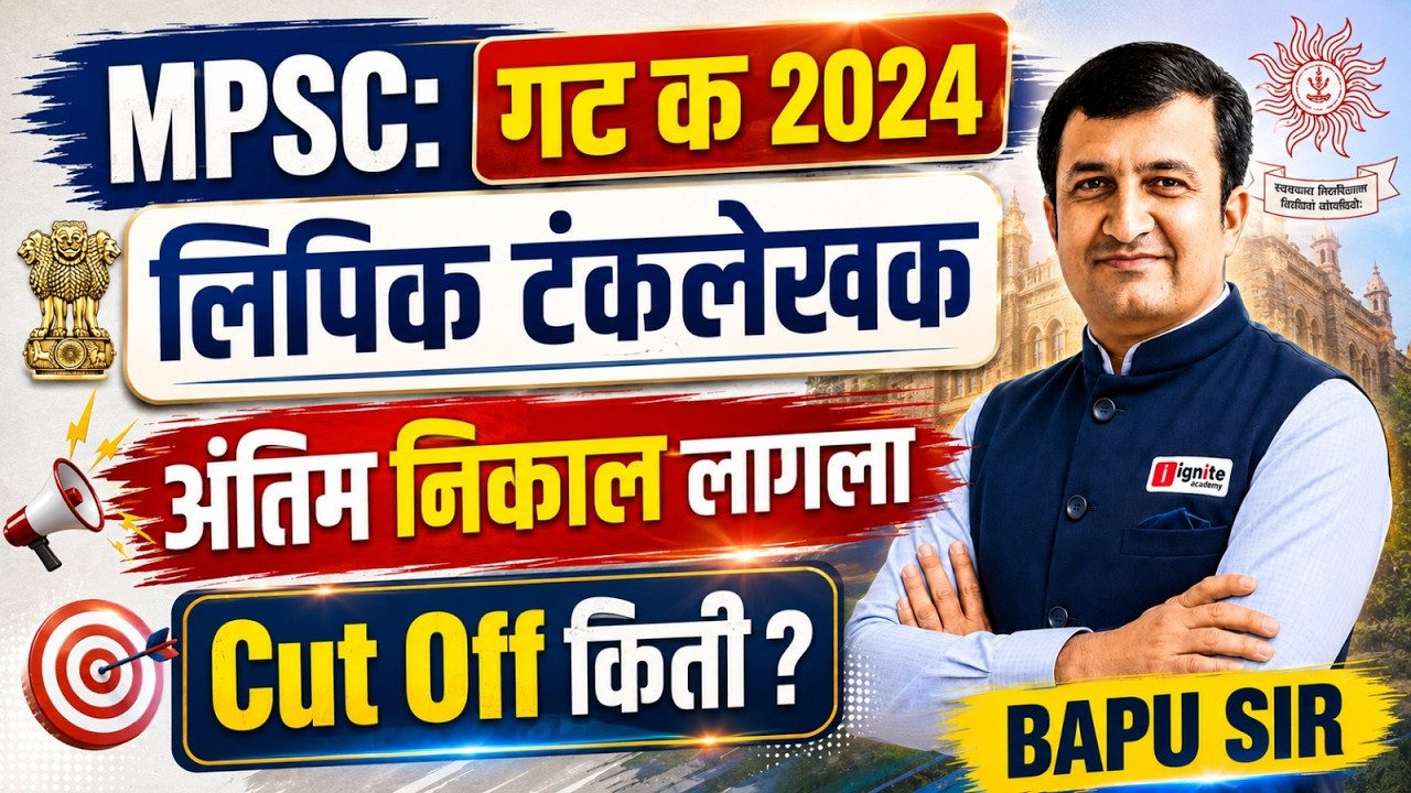 MPSC Group C 2024🚨| लिपिक टंकलेखक अंतिम निकाल जाहीर | Cut Off किती लागला? | Full Analysis 📊