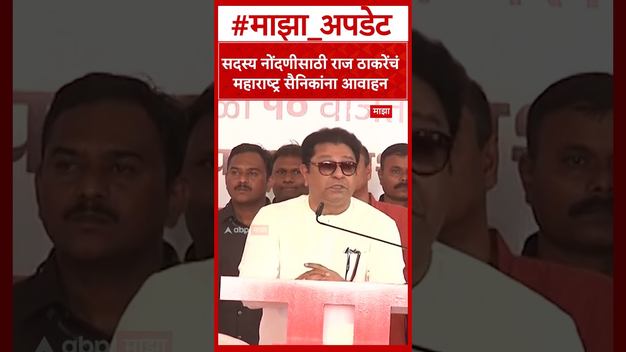 Raj Thackeray Raigad : सदस्य नोंदणीसाठी राज ठाकरेंचं महाराष्ट्र सैनिकांना आवाहन