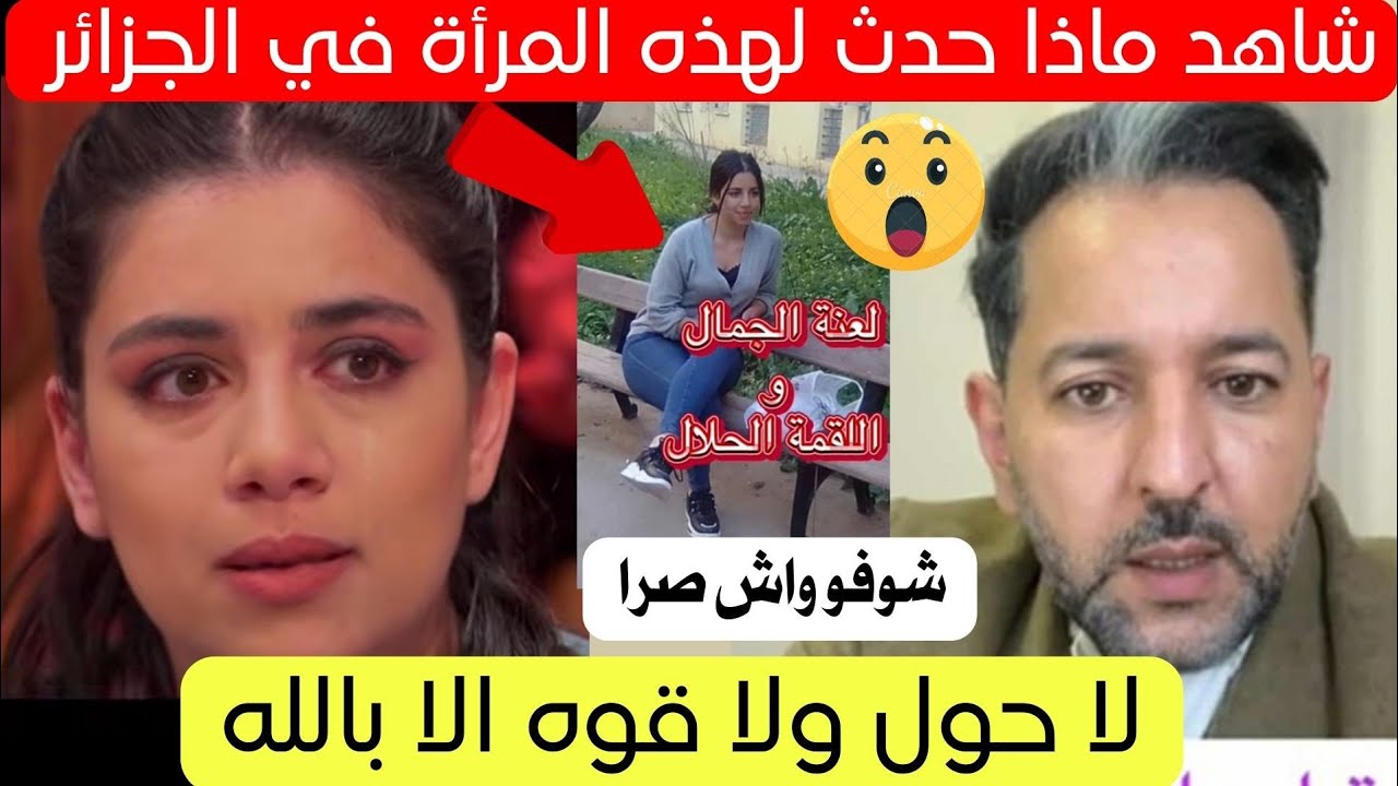 شاهد ماذا حدث لهذه المرأة في الجزائر اليوم قصة كاملة 😱