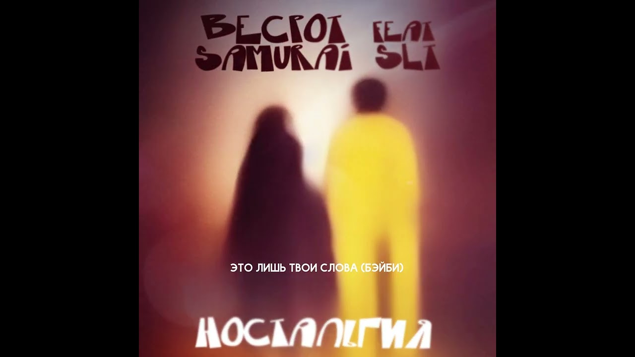Becpot – Ностальгия (feat. Samurai SLT) (Lyrics)