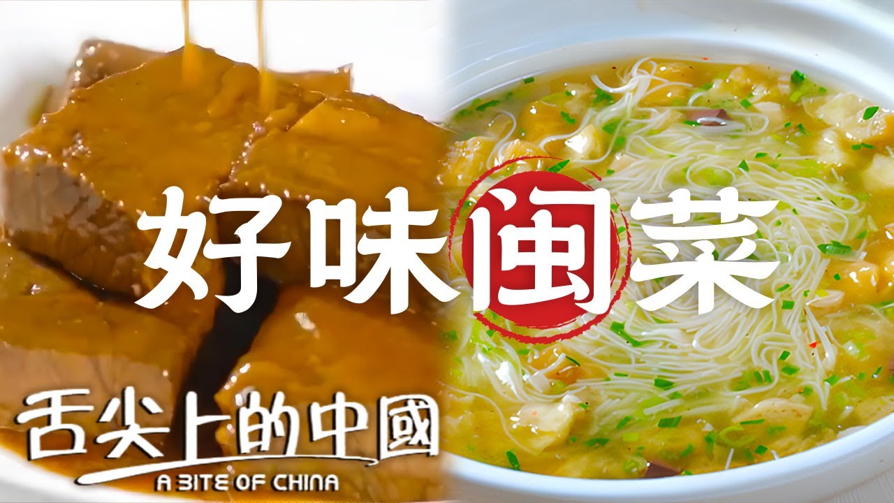 福建人最欲罷不能的美味 面線糊 沙茶燜牛肉 蘿蔔飯 每一口都是家的味道丨舌尖上的中國官方頻道 A Bite of China