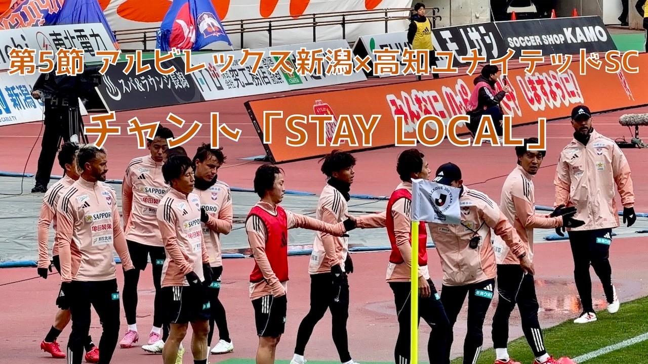 【新潟×高知】チャント「STAL LOCAL」｜2026ホーム開幕戦（2026年3月7日 J2J3 第5節 アルビレックス新潟×高知ユナイテッドSC）