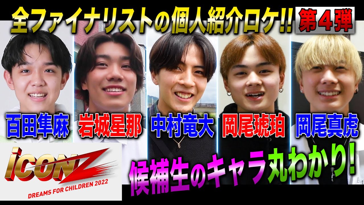 iCON  Z 舞台裏密着‼︎ #8