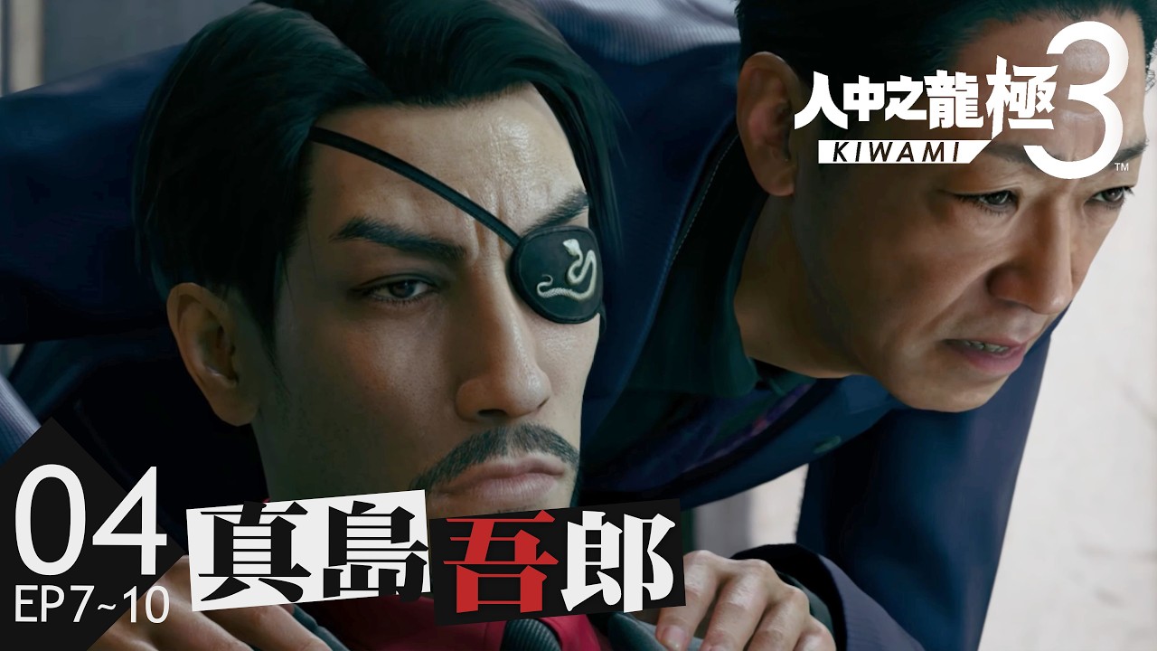 人中之龍 極3／人中之龍3 外傳Dark Ties #04 第七章真島吾郎 第八章設局之人 桐生一馬 蛻變的傳說 全新的歷史 Yakuza Kiwami 3 / Dark Ties｜每晚9:45直播