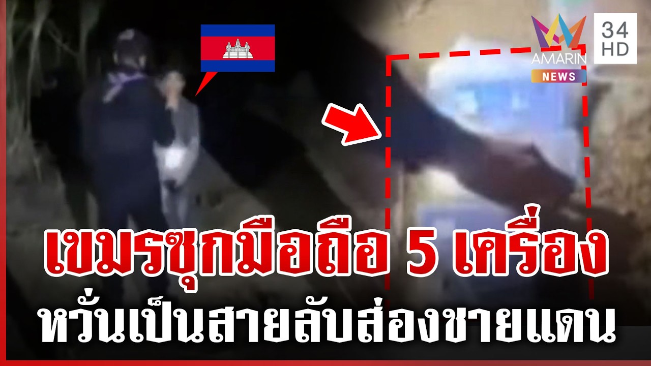 เขมรหนีความอดอยาก ลอบมุดเข้าไทย อรัญฯ สกัดเข้มรวบได้ 1 | ทุบโต๊ะข่าว | 14/03/69