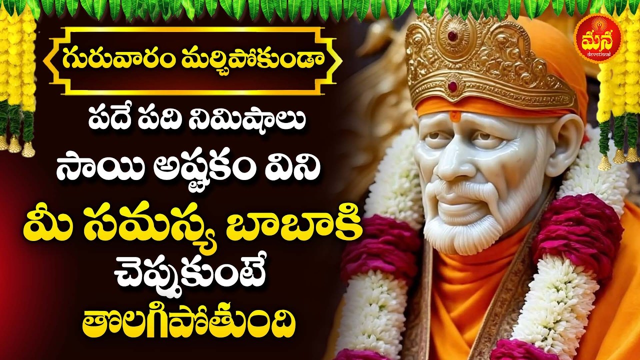 శ్రీ సాయి అష్టకం | వింటే కష్టాలు తొలగిపోతాయి | Sai Ashtakam | Most Powerful Sai Stotram