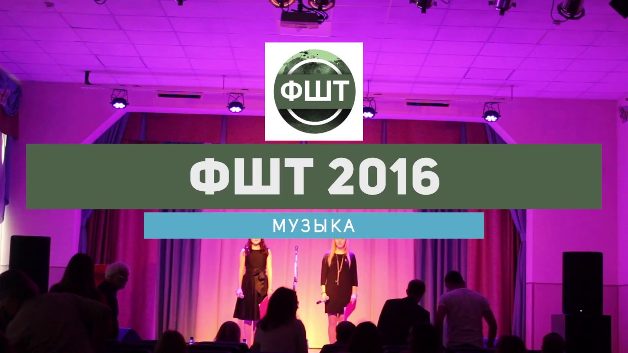 ФШТ 2016. Инструментальный Номер и Вокал