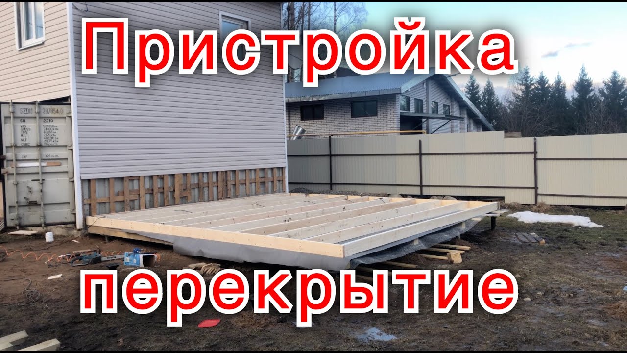 Деревянная каркасная пристройка к дому 6 на 6. Строим Деревянное каркасное перекрытие.