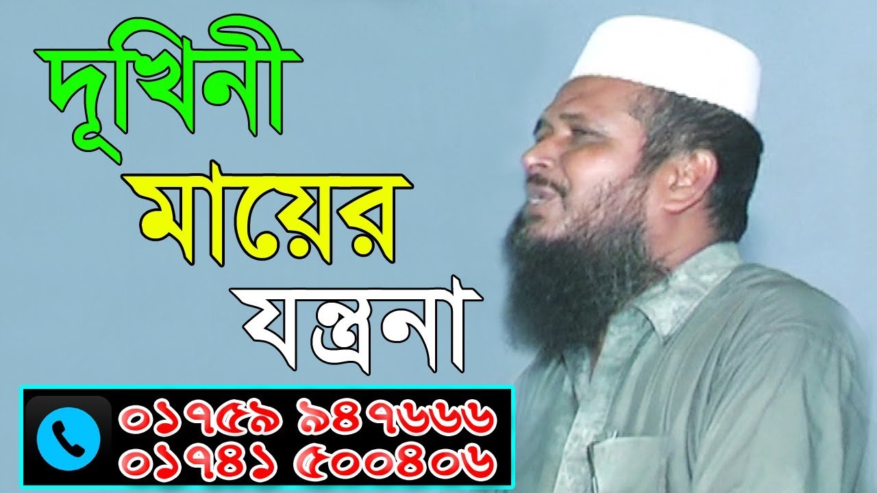 দুঃখিনী মায়ের যন্ত্রনা | Mawlana Tofazzol Hossain | Bangla Waz | 2018