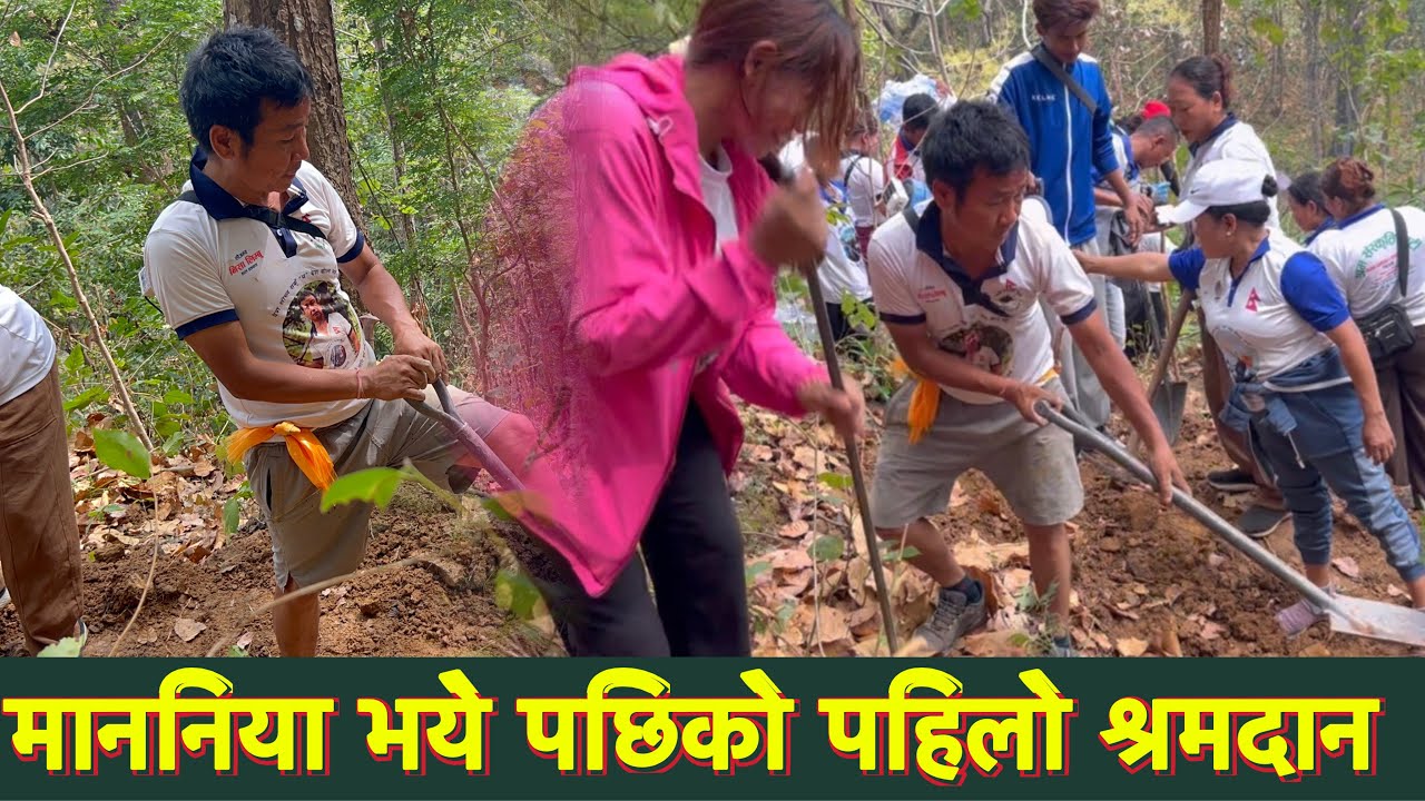 माननिया भये पछिको पहिलो श्रमदान