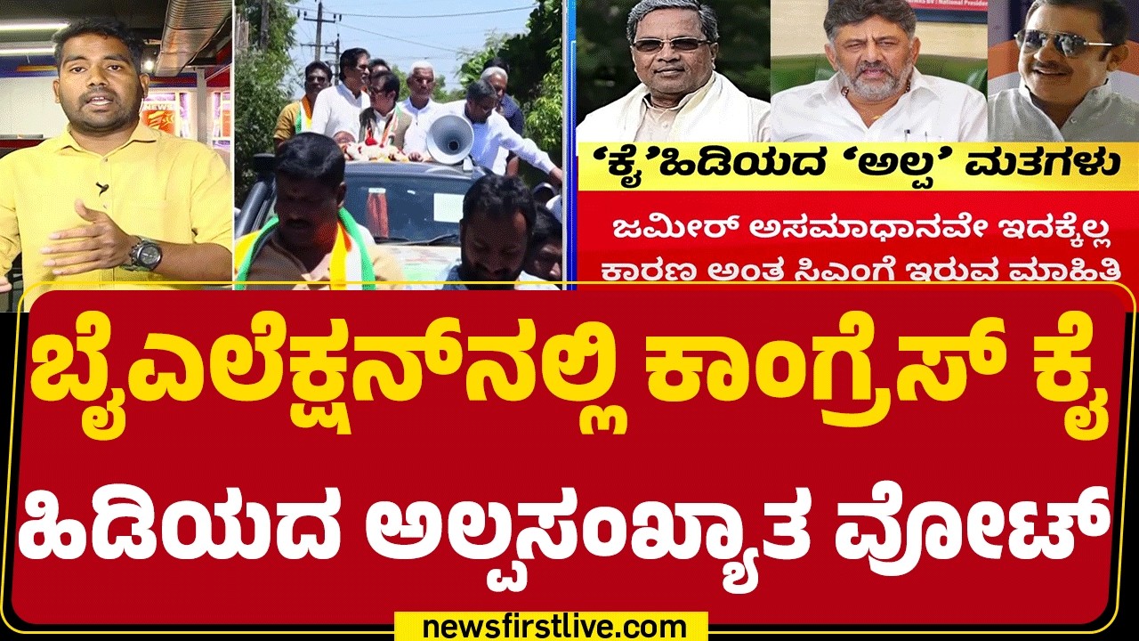 Davanagere By- Election : ಮತದಾನೋತ್ತರ ಬಳಿಕ ಮಾಹಿತಿ ಪಡೆದ&zwnj;&zwnj;&zwnj;ಕೊಂಡ CM Siddaramaiah | Minority Vote​