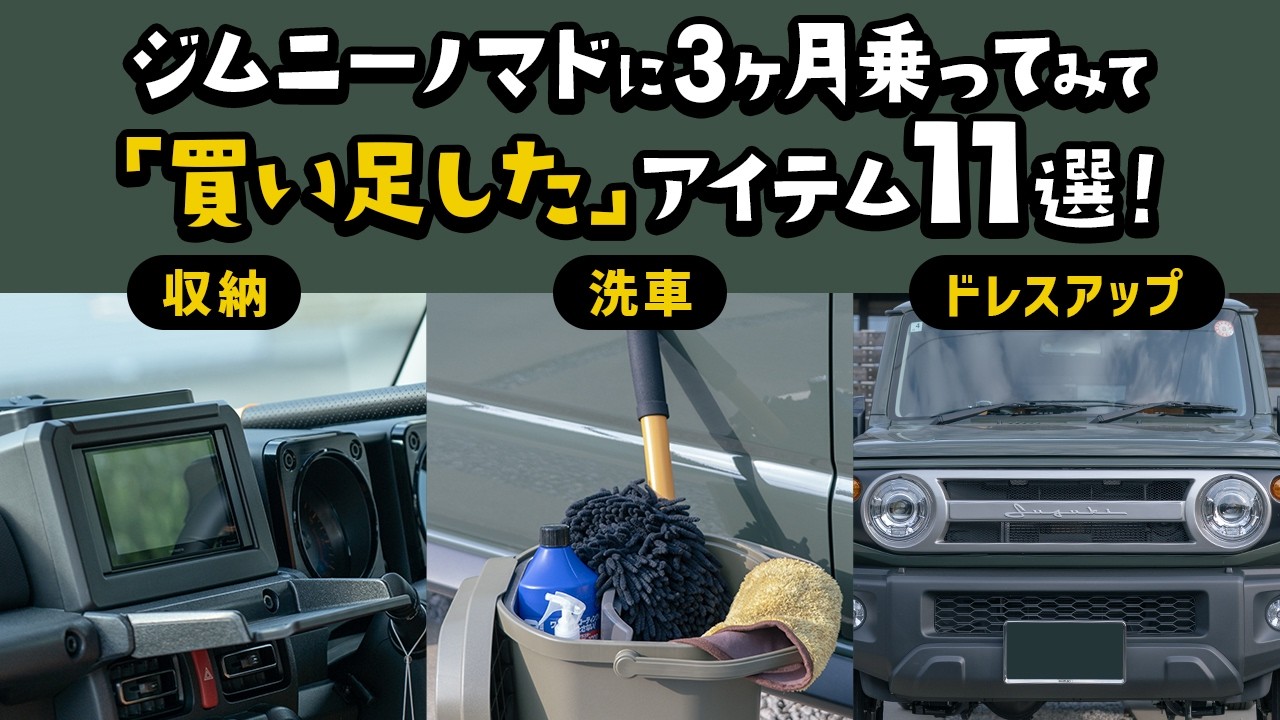 【ジムニーノマド】3ヶ月乗って「買い足した」収納・洗車・ドレスアップアイテム11選！