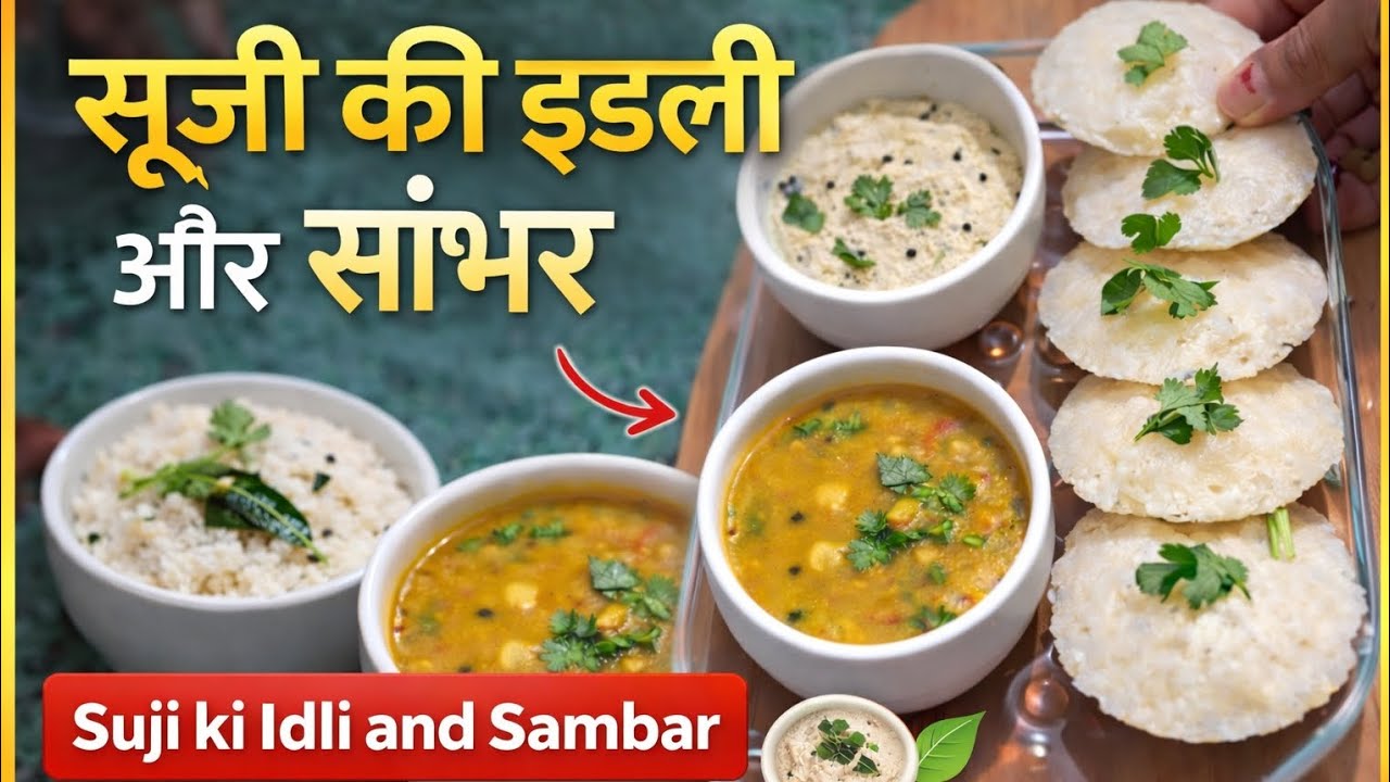 Suji Ki Idli aur Sambar Banane Ka Asaan Tarika | #BreakfastRecipe#EasyRecipe#SouthIndianRecipe