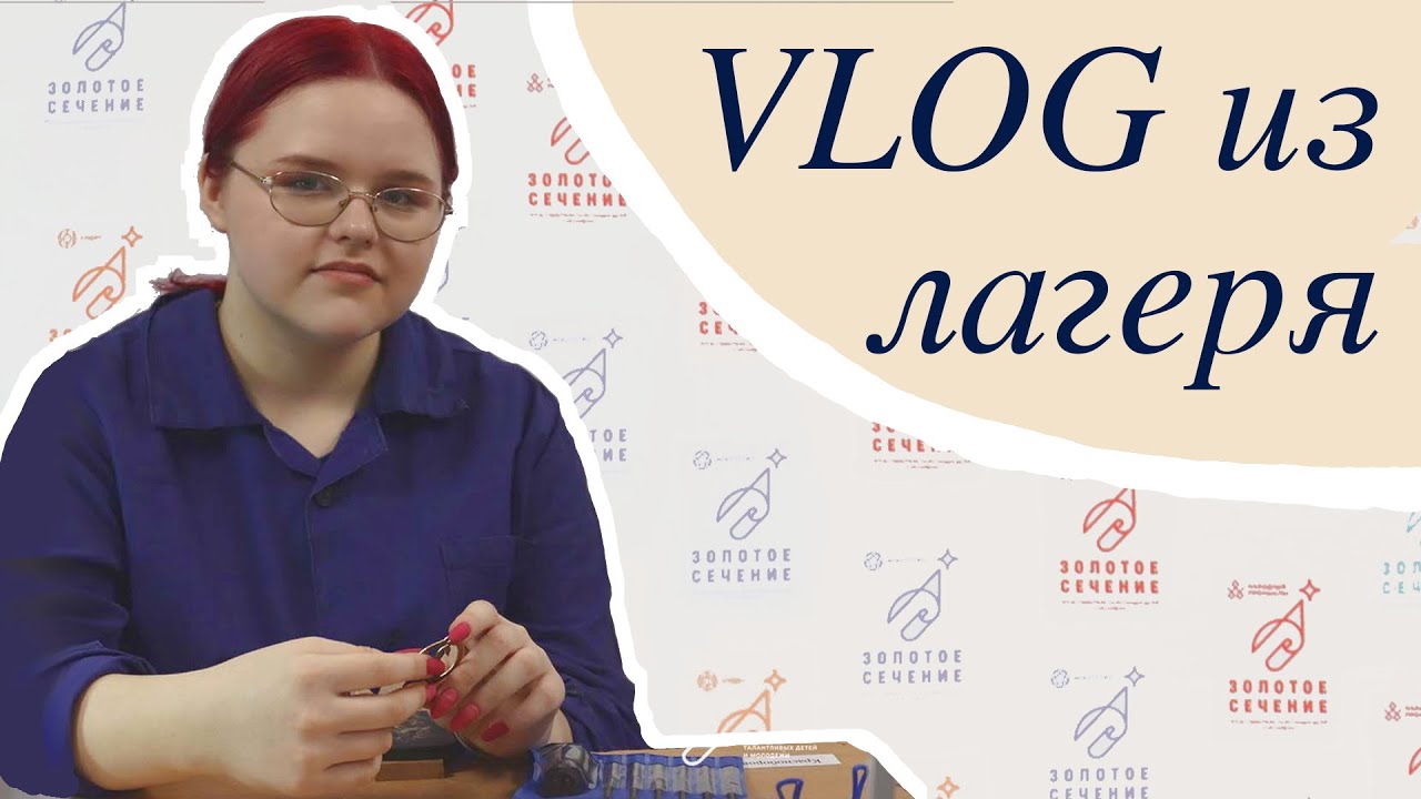 Смена в Золотом сечении / 2 часть / Ювелирное искусство и клубы по интересам