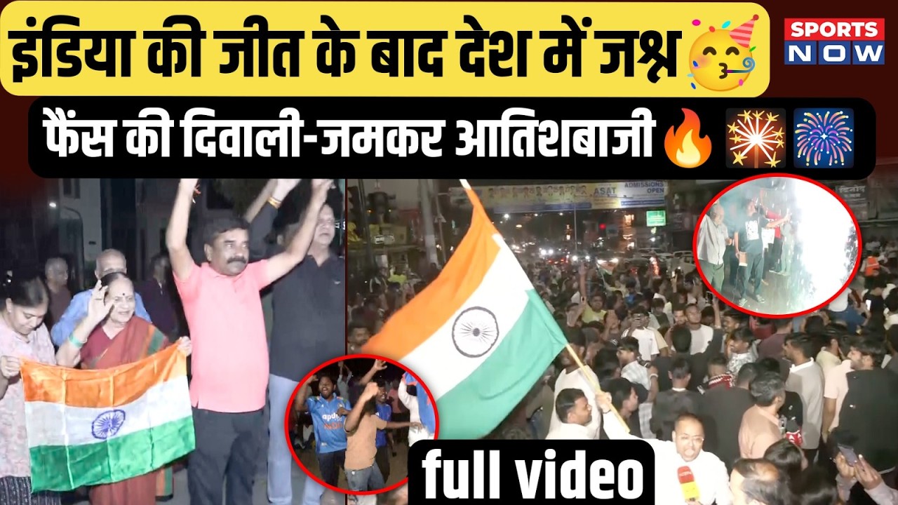 IND की जीत के बाद देश में Diwali! भारत के हर राज्य में भौकाल! Video देख हो जाएंगे हैरान!| T20 WC