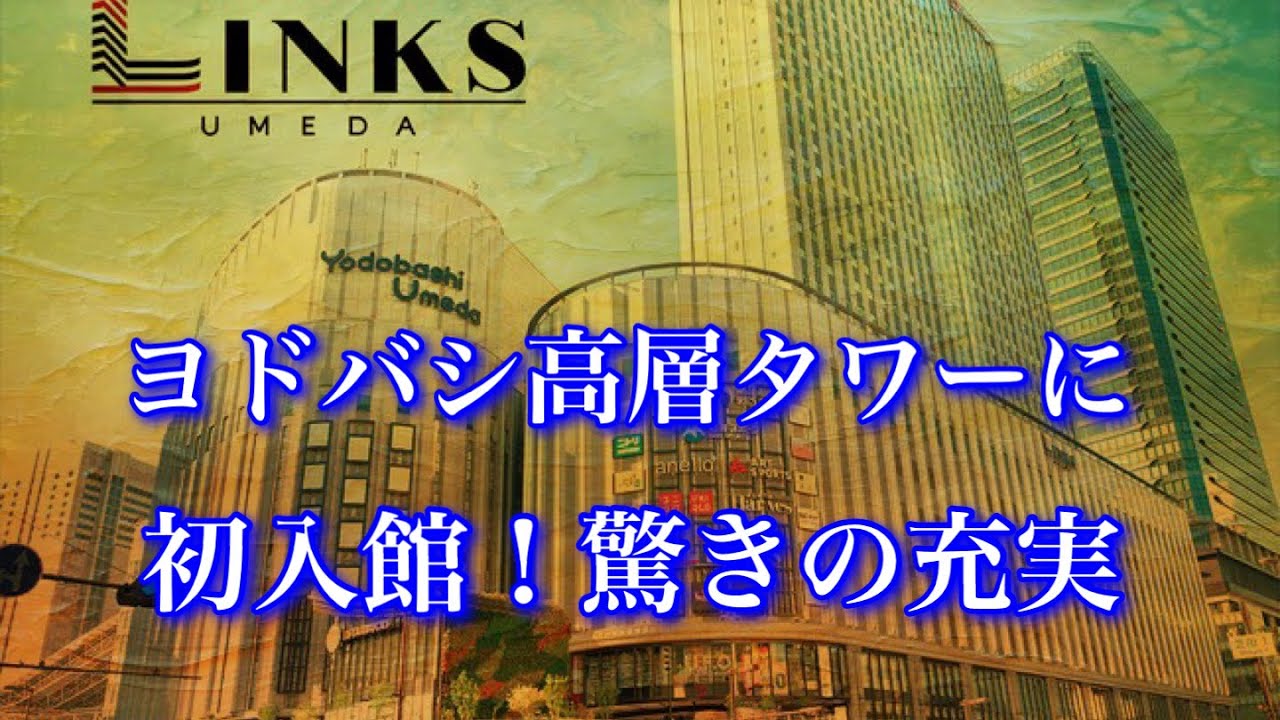 リンクス梅田ヨドバシタワーの中に潜入❗️想像以上の広さと中身にビックリした❗️