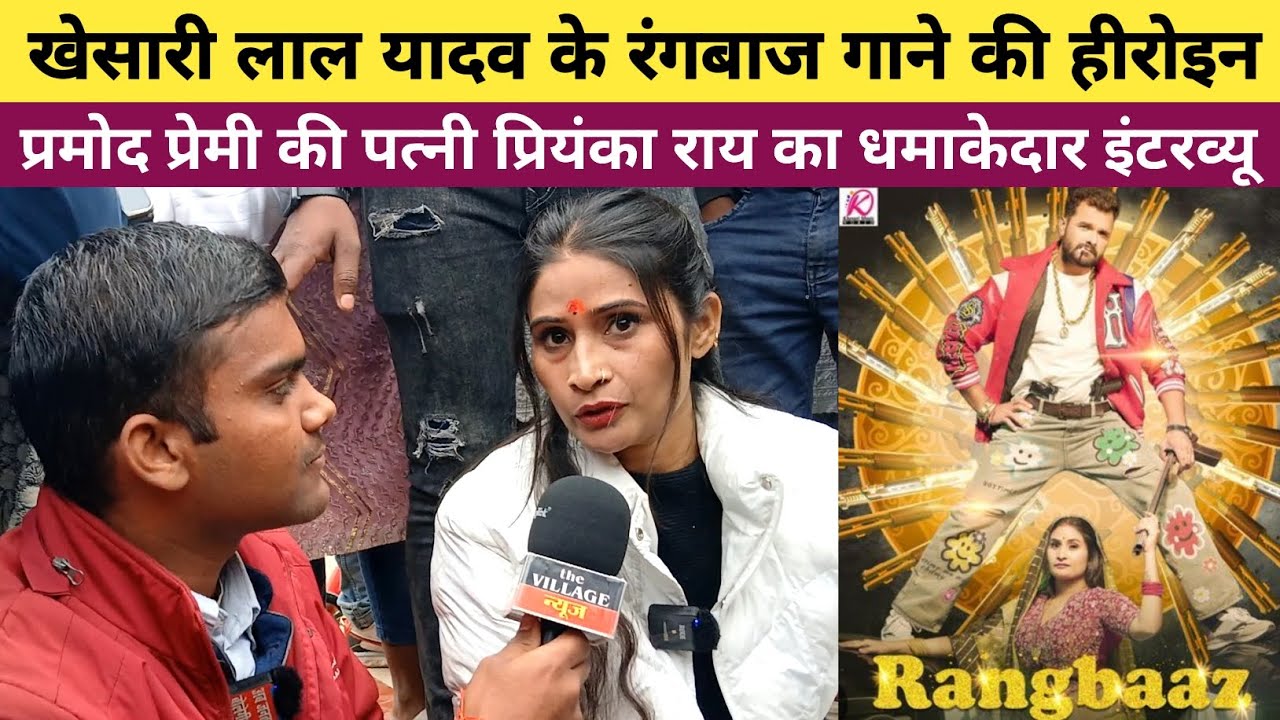 Bhojpuri अभिनेत्री Priyanka Rai का Interview | Rangbaj Bhojpuri Song | Khesari Lal Yadav |