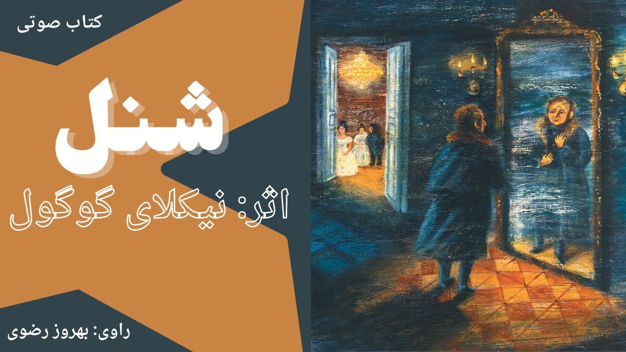 کتاب صوتی شنل اثر نیکلای گوگول