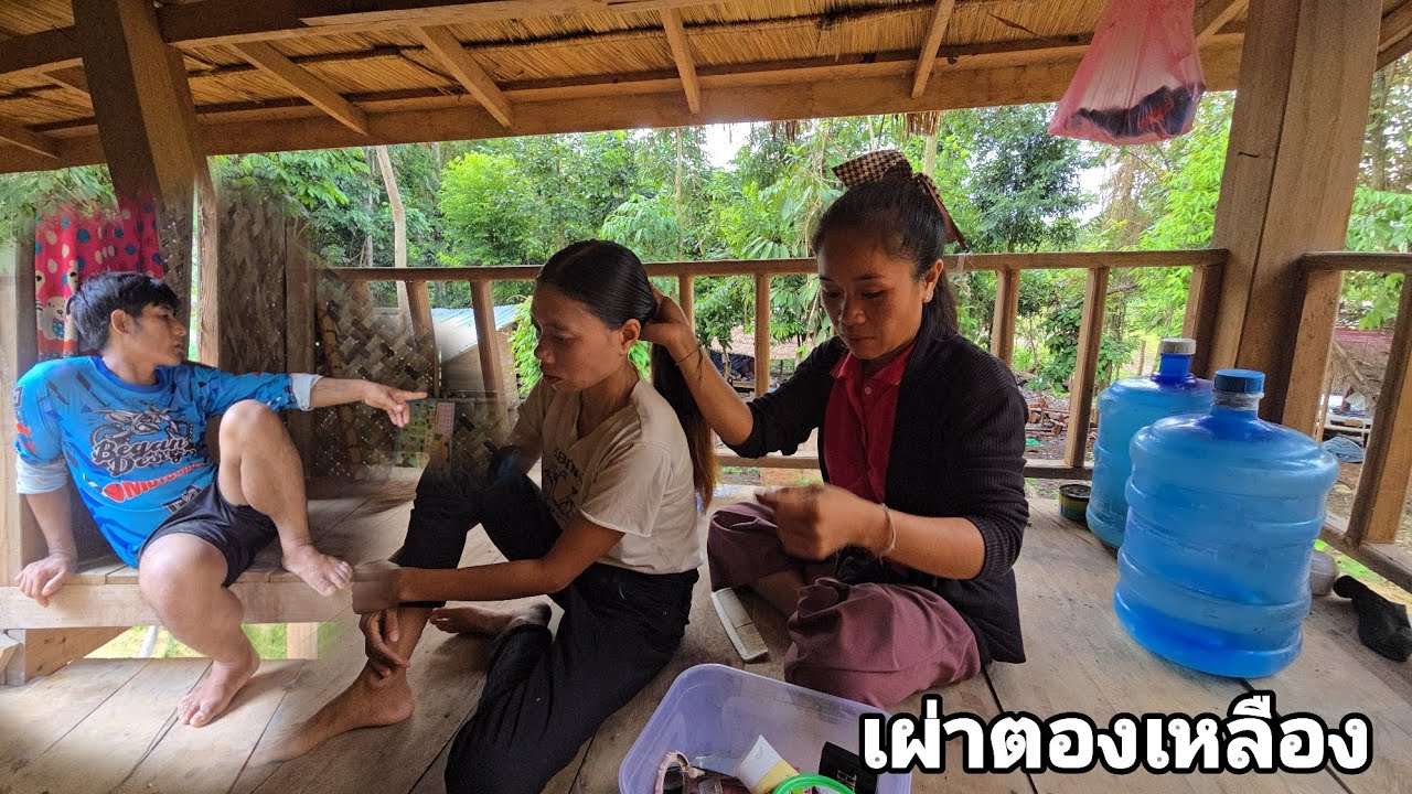 จะรอดไหมความรักระวังเบาเฟื่องกับแฟนของเขามาฟังด้วยกัน คนป่า ทองเหลือง ຄົນປ່າ ຕອງເຫຼືອງ bn saolao 
