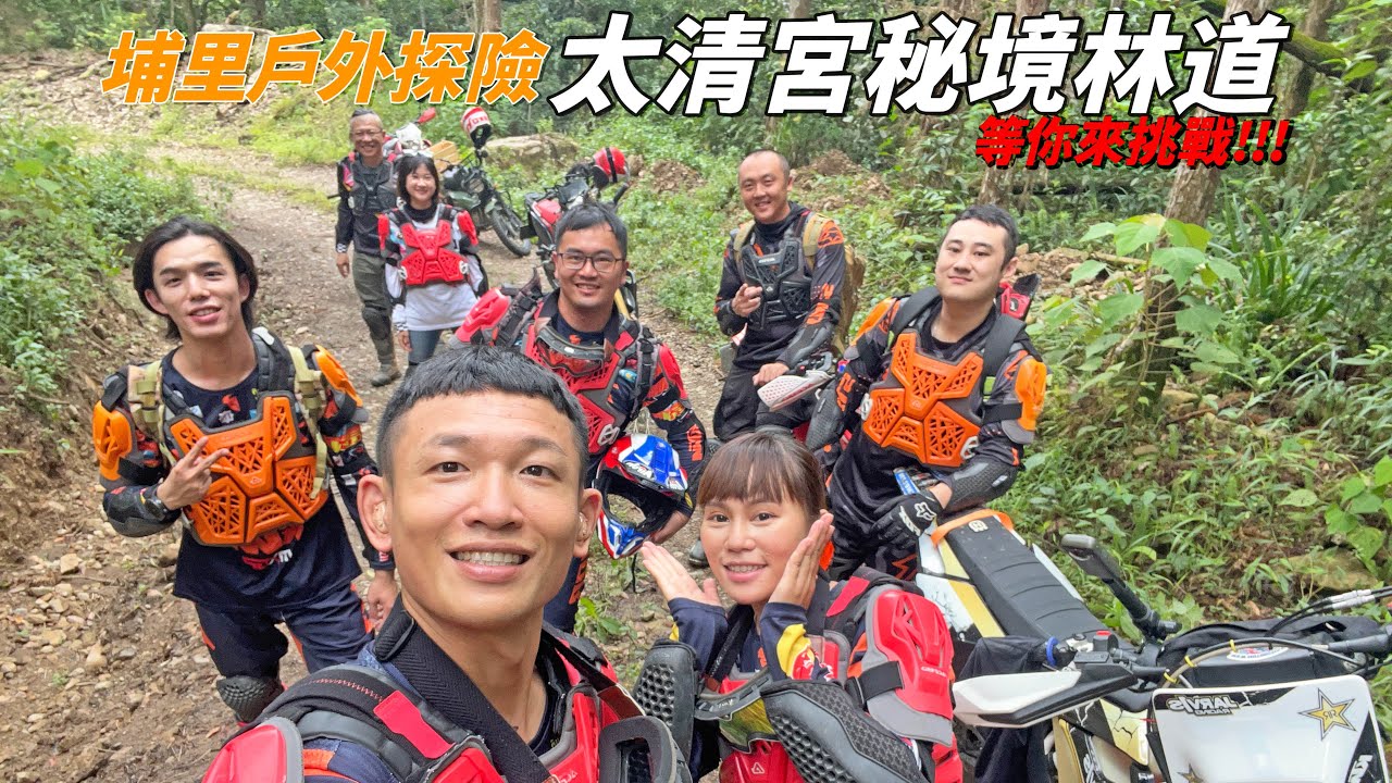 太清宮秘境林道｜全軍覆沒無一倖存｜野炊韓式料理｜海絲瓜廠車｜#CRF150L｜#埔里戶外探險｜一起去追風吧 Let’s ride.