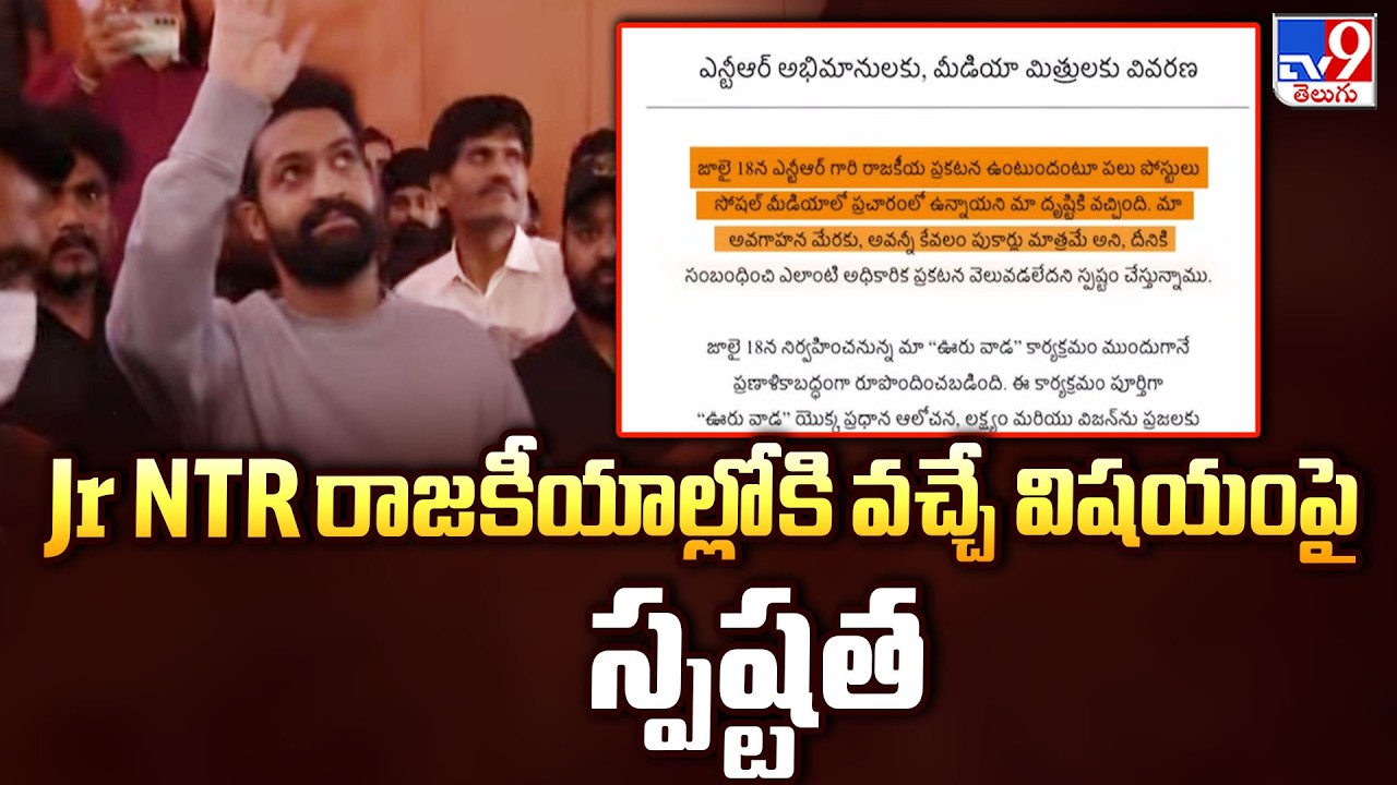Jr NTR రాజకీయాల్లోకి వచ్చే విషయంపై స్పష్టత - TV9