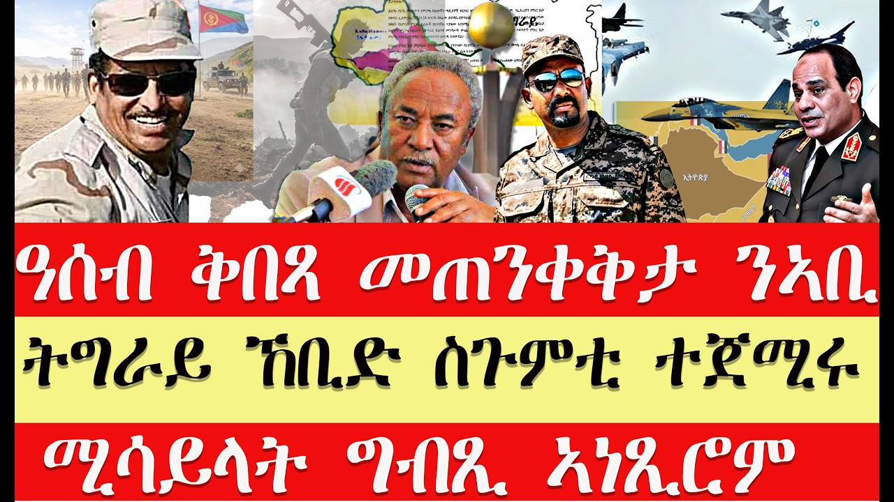ሰበር breaking News🔥..ዓሰብ ቅበጻ ን ኣብይ ኣሕመድ//ቅይሕ መስመር እዩ -/ጀ/ል ታደሰ//ኤርትራ ሕልሚ ኢሬቻ ፈሸሉ