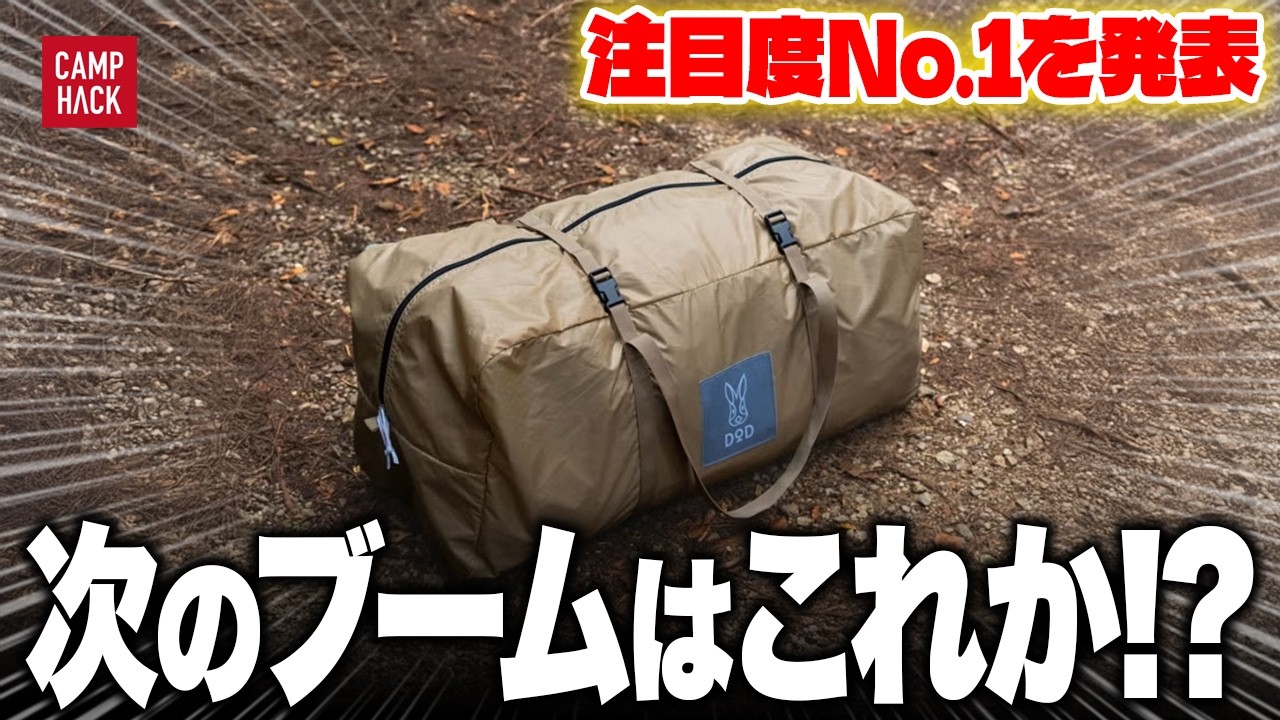 【新作ランキング】最も注目された8月最新のキャンプギアTOP10！！