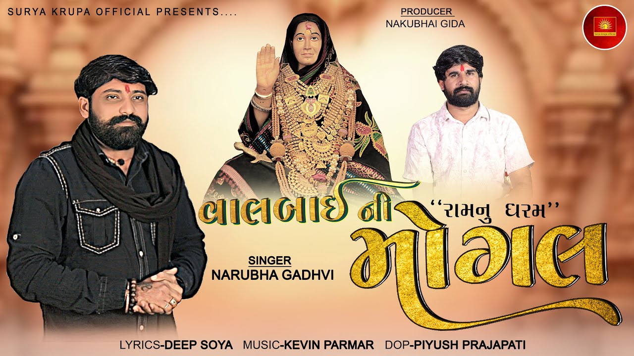 વાલબાઈ ની મોગલ ll VALBAI NI MOGAL ll NARUBHA GADHVI ll SURYAKRUPA OFFICAL #mogalmaa #newsong  #2026