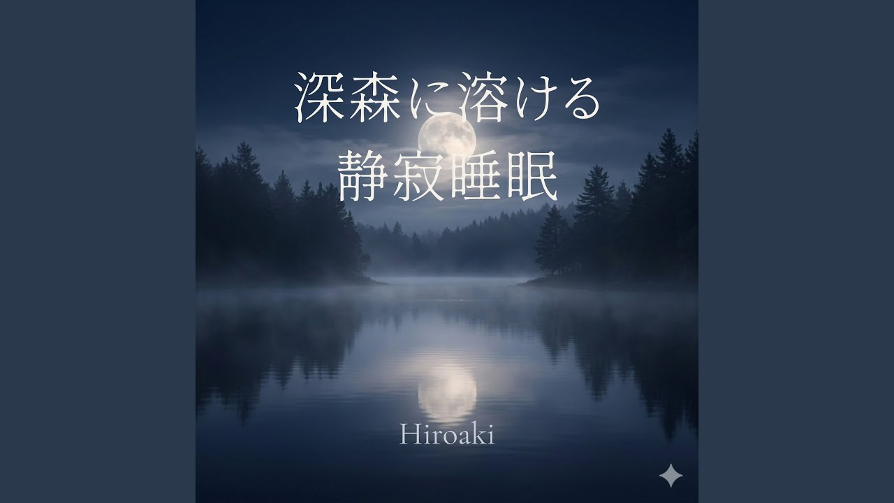 月夜丘に沈む静寂安眠