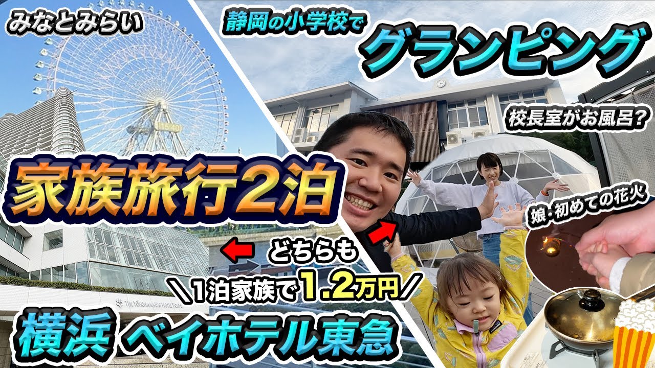 家族でシティホテルとグランピングに2泊宿泊！どちらもサブスクでお得に泊まれました【横浜ベイホテル東急＆Glamping&Port 結】
