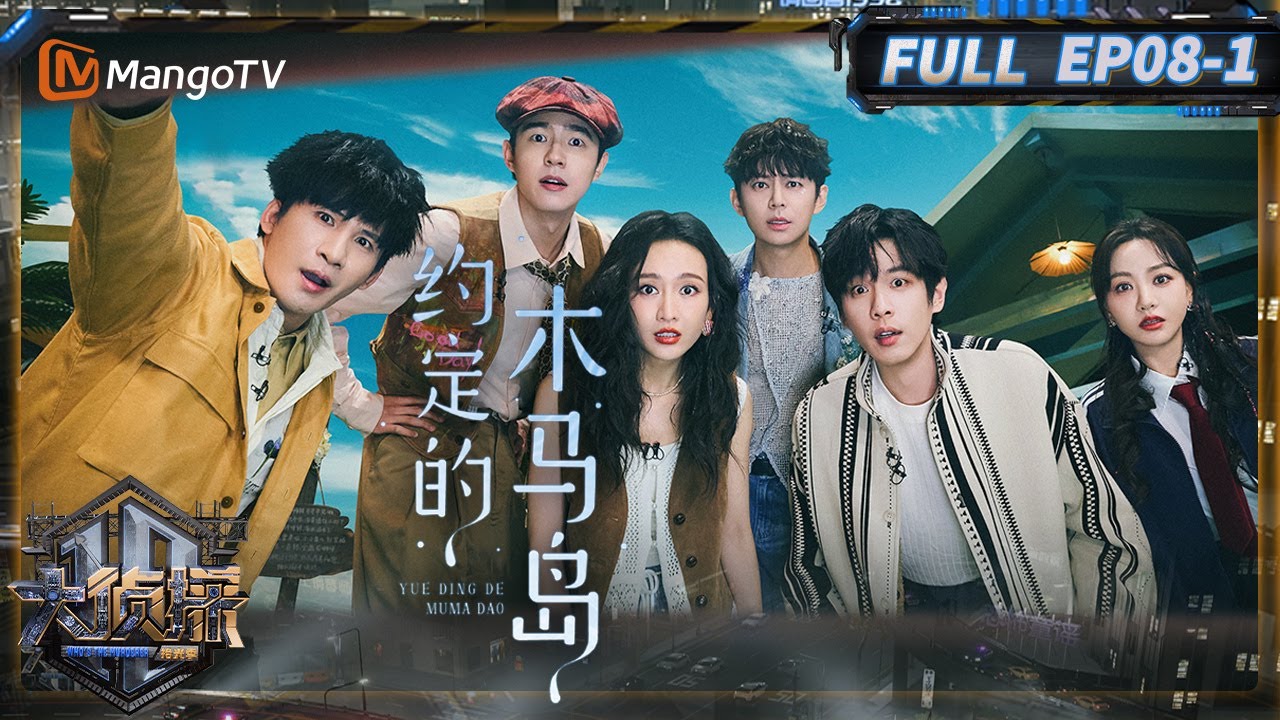 MultiSub《大侦探·拾光季》08案：约定的木马岛（上）：刘昊然搜到杨蓉感情线 自己竟成瓜主？| Who's The Murderer · Season of Memories | MangoTV