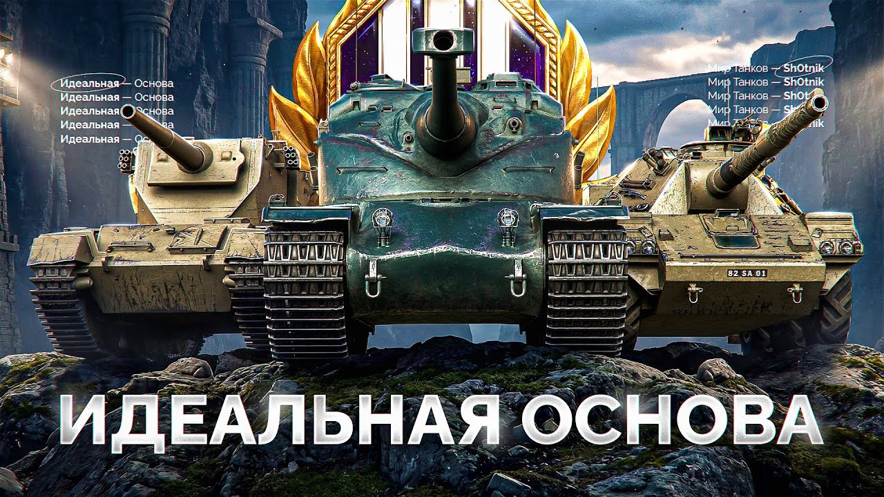 Проект «Идеальная Основа» — Делаю Самый Красивый Аккаунт в Мире Танков!