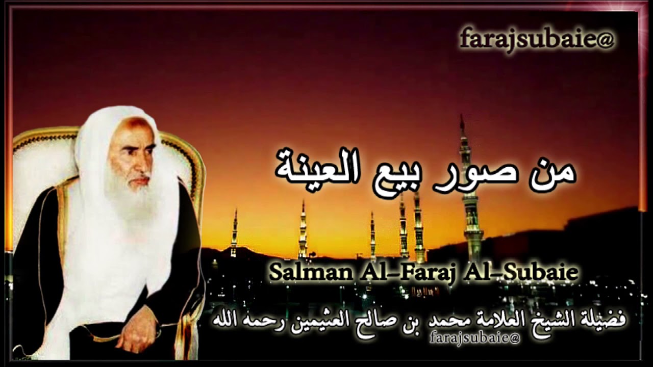 من صور بيع العينة ، الشيخ محمد بن عثيمين رحمه الله