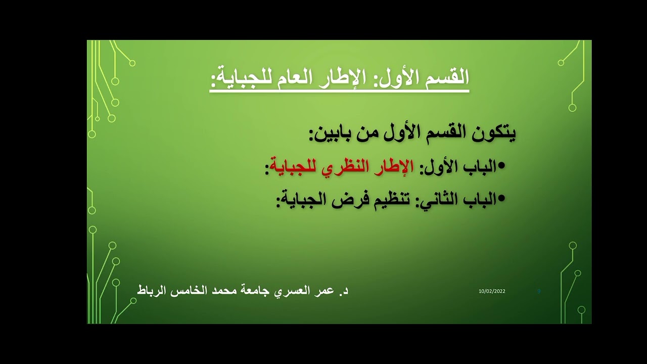 الجباية والتشريع المالي 1