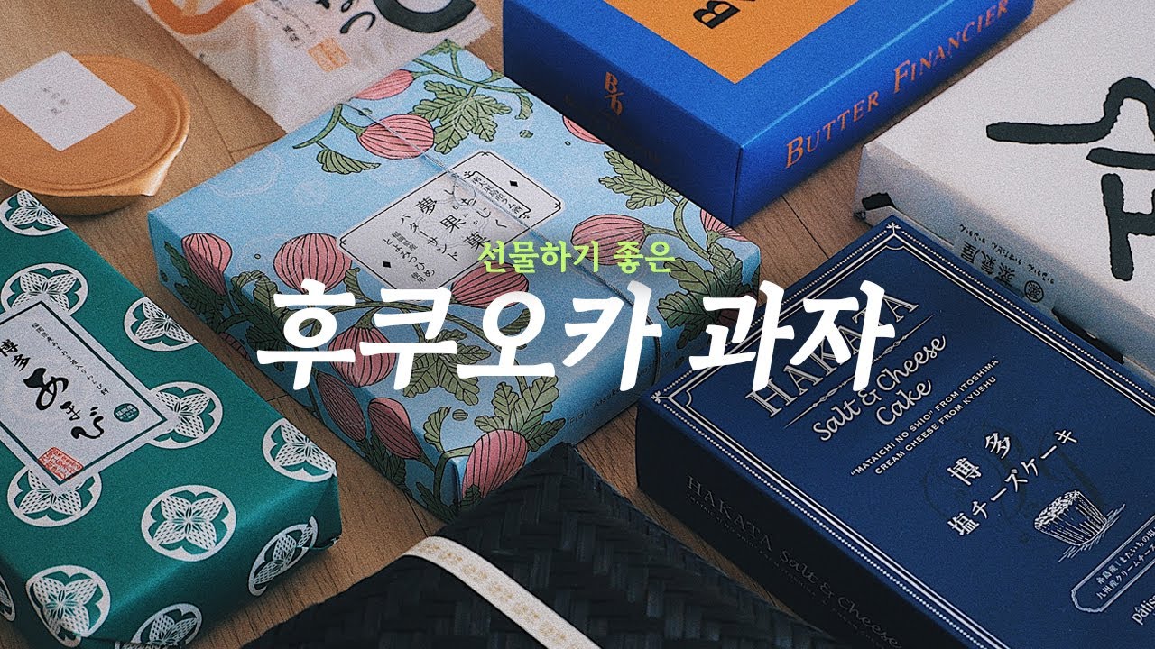 맛있는 후쿠오카 과자를 소개합니다 🛍 일본 후쿠오카 여행 선물 추천 | 선물용 간식 기념품 쇼핑 리스트 | 후쿠오카 오미야게