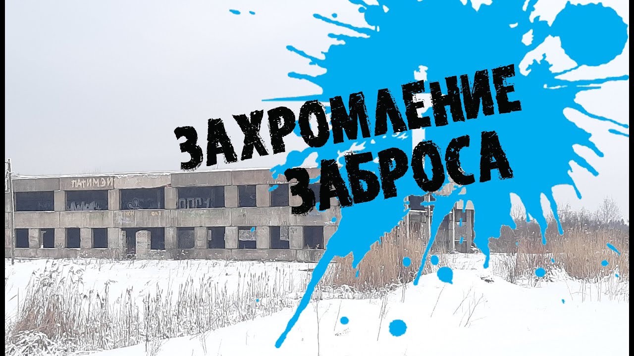 Оржицы, граффити, хром / Orzhitsi, graffiti, chrome