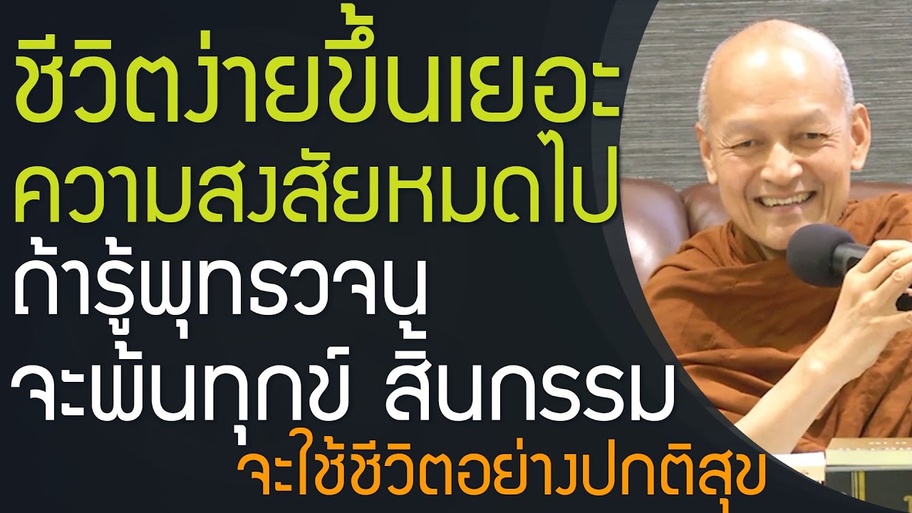 ชีวิตจะง่ายขึ้นเยอะ ความสงสัยจะหมดไป ถ้ารู้พุทธวจน จะพ้นทุกข์ สิ้นกรรม จะใช้ชีวิตอย่างมีความสุข