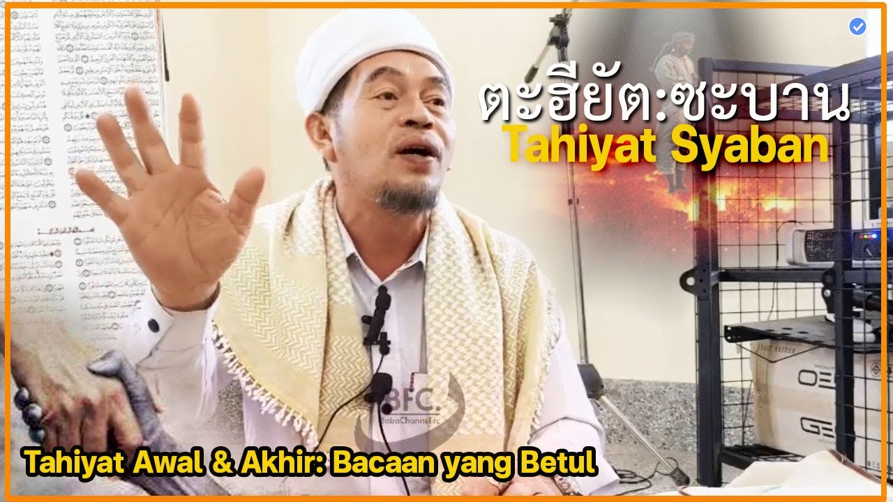 🔴บาบอลีลูโบ๊ะดือแย l อ่านตะฮียัตในละหมาดถูกต้อง 6อาม้าลพิเศษซะบาน l TAHIYAT SYA'BAN l มัสยิดฆูเบ