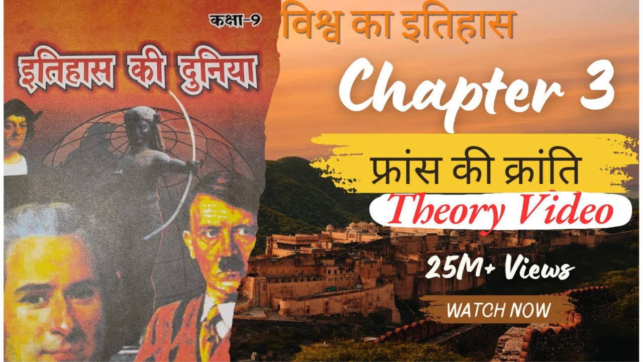 फ्रांस की क्रांति/ Franch Revolution - BPSC Tre 4.0 & 5.0 theory class