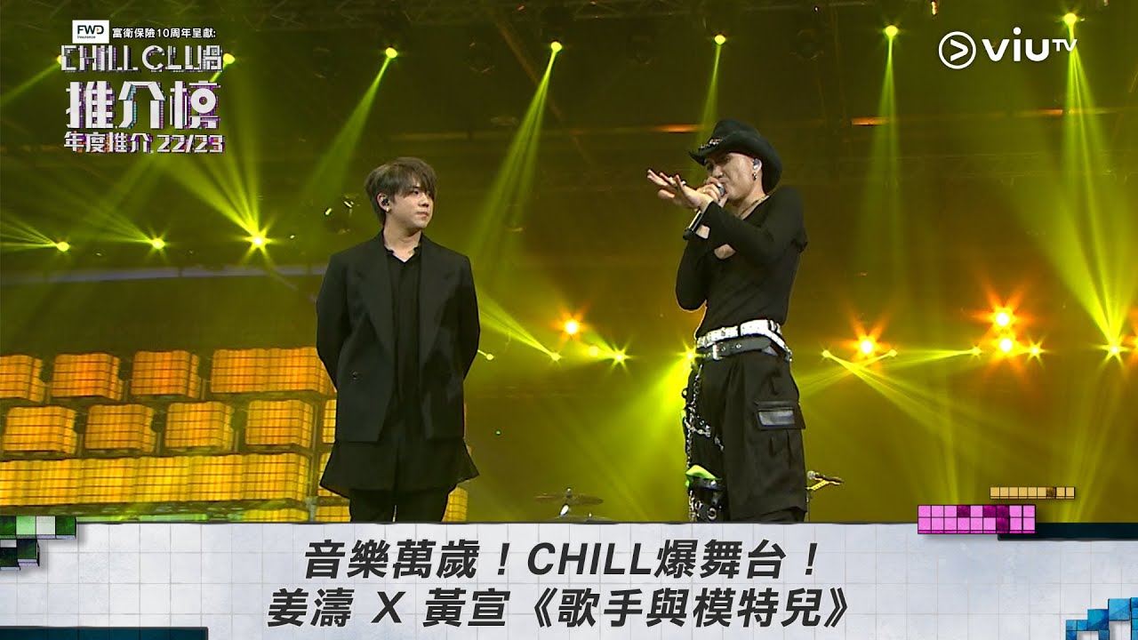 《CHILL CLUB 推介榜年度推介 22/23》音樂萬歲！CHILL爆舞台！姜濤 X 黃宣 @yellow9819 《歌手與模特兒》