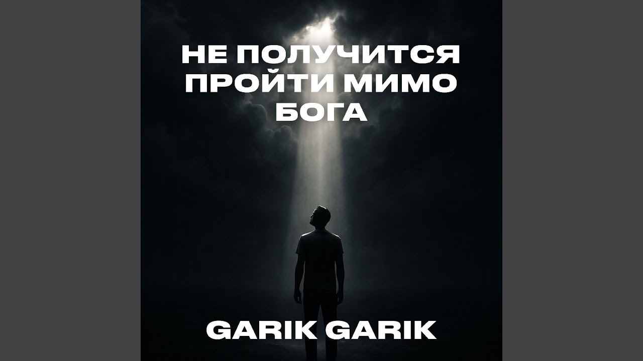 Не получится пройти мимо Бога