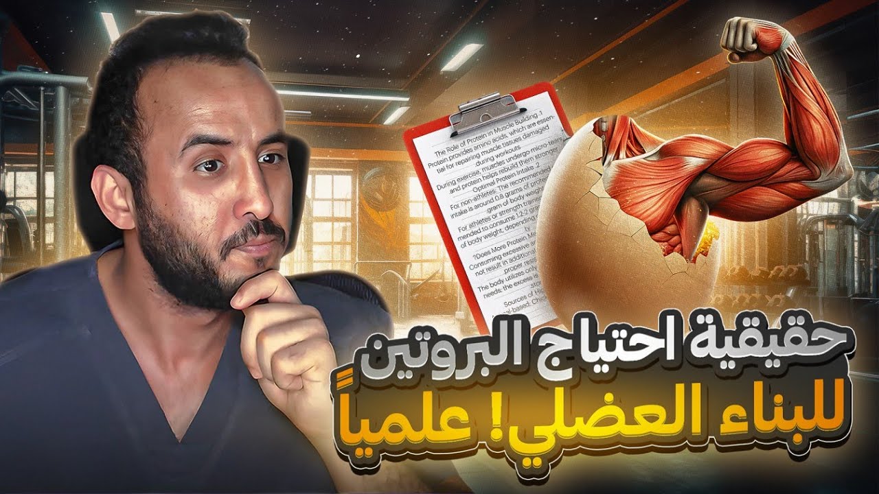 حقيقة احتياج البروتين للبناء العضلي! مراجعة للابحاث العلمية
