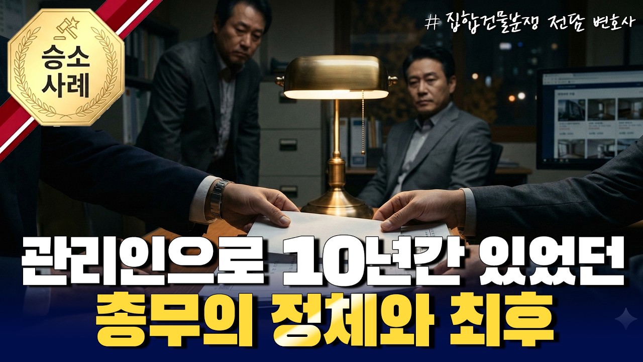 부천 오피스텔 참칭 관리인 직무정지 가처분 사건