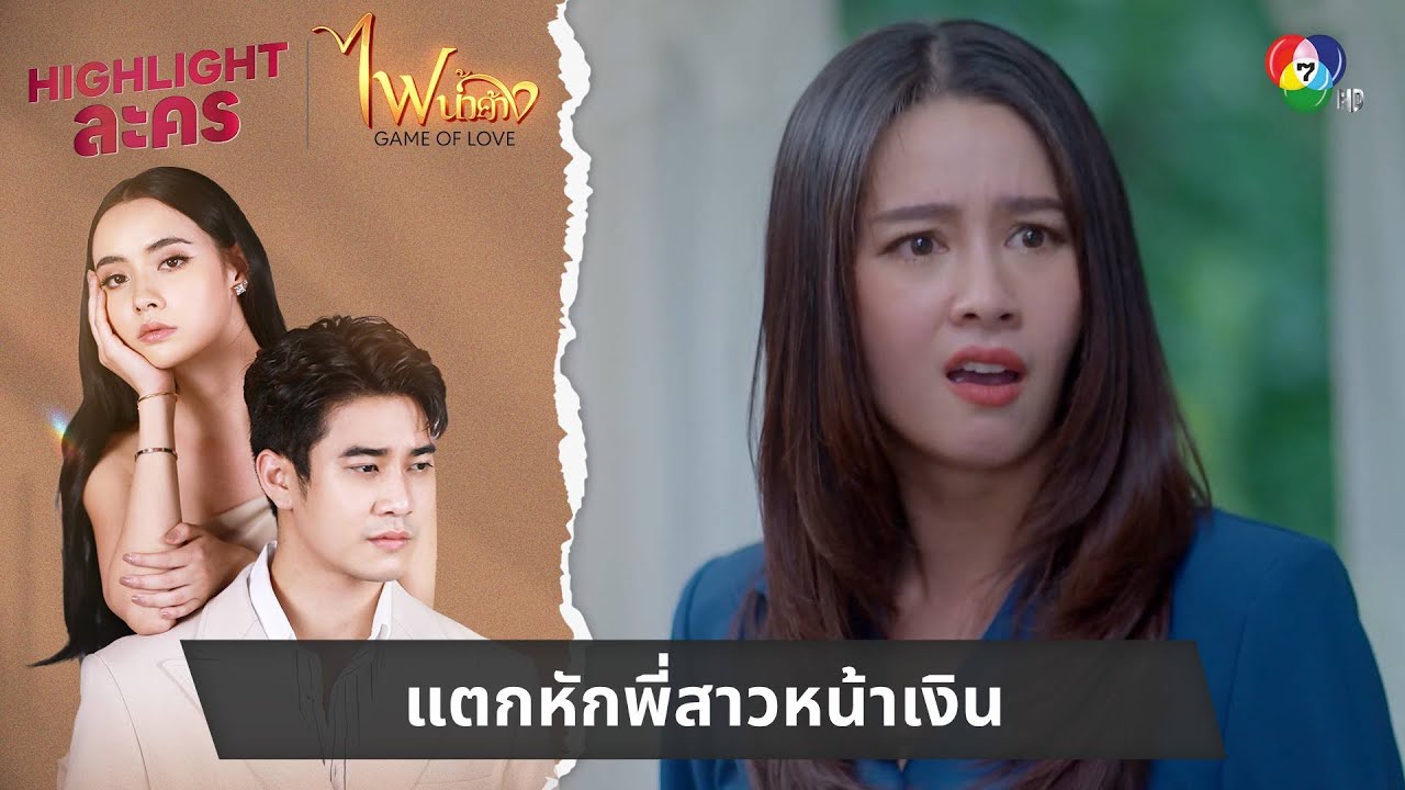 แตกหักพี่สาวหน้าเงิน | ไฮไลต์ละคร ไฟน้ำค้าง EP.28