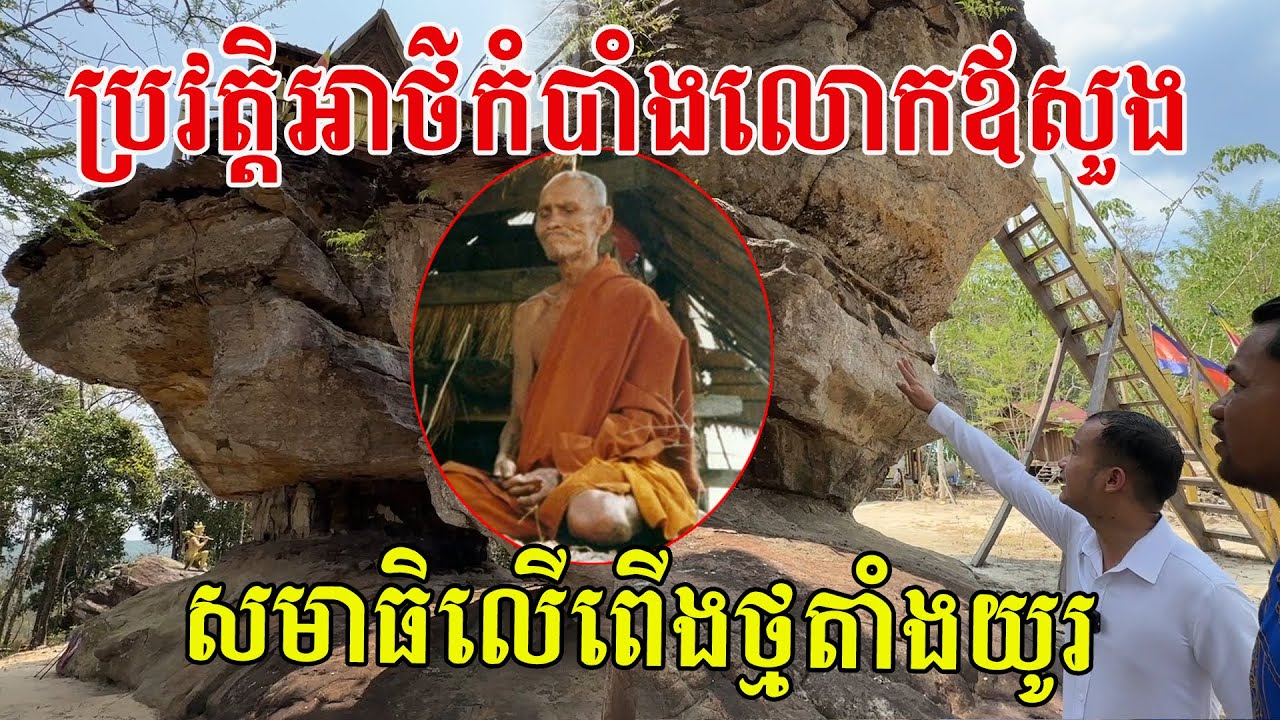 ប្រវត្តិអាថ៌កំបាំងលោកឪសួង ឬទេវតាដើរដី តាំងសមាធិធម៌លើពើងថ្មតាំងយូរកណ្តាលព្រៃស្ងាត់