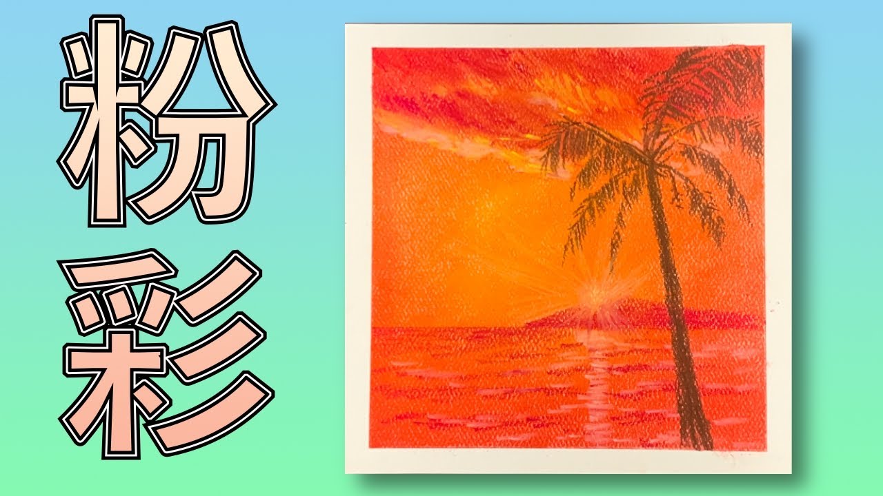 粉彩日落【屯門畫室】pastel sunset