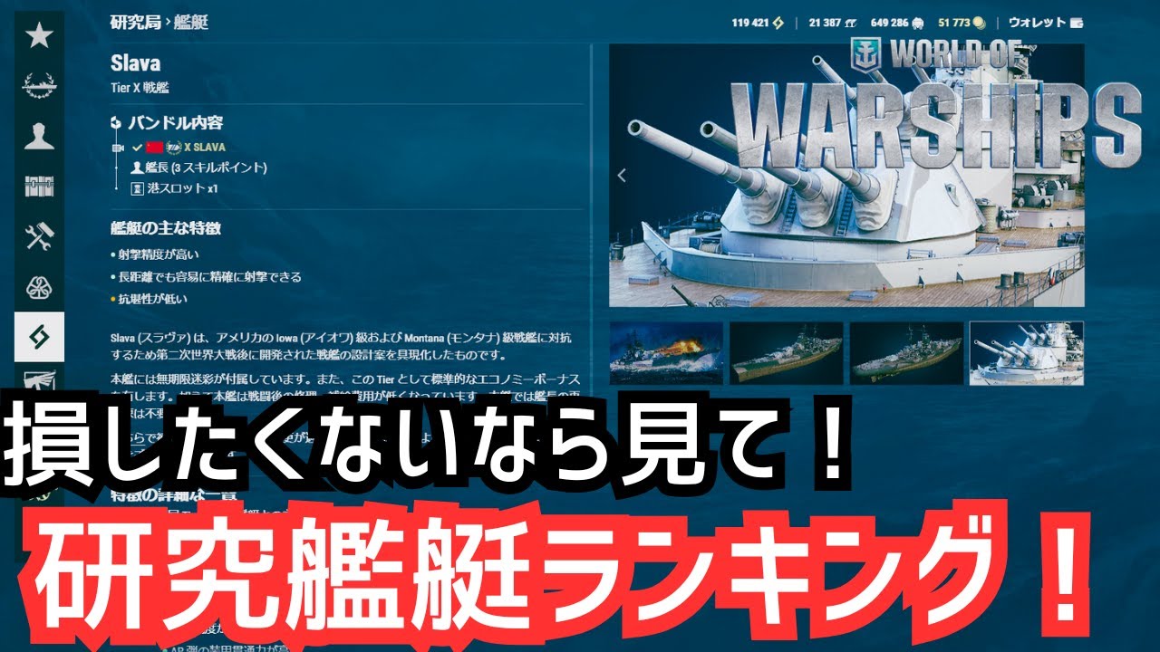 【WoWS解説】損したくない人必見！研究艦艇おすすめランキング！