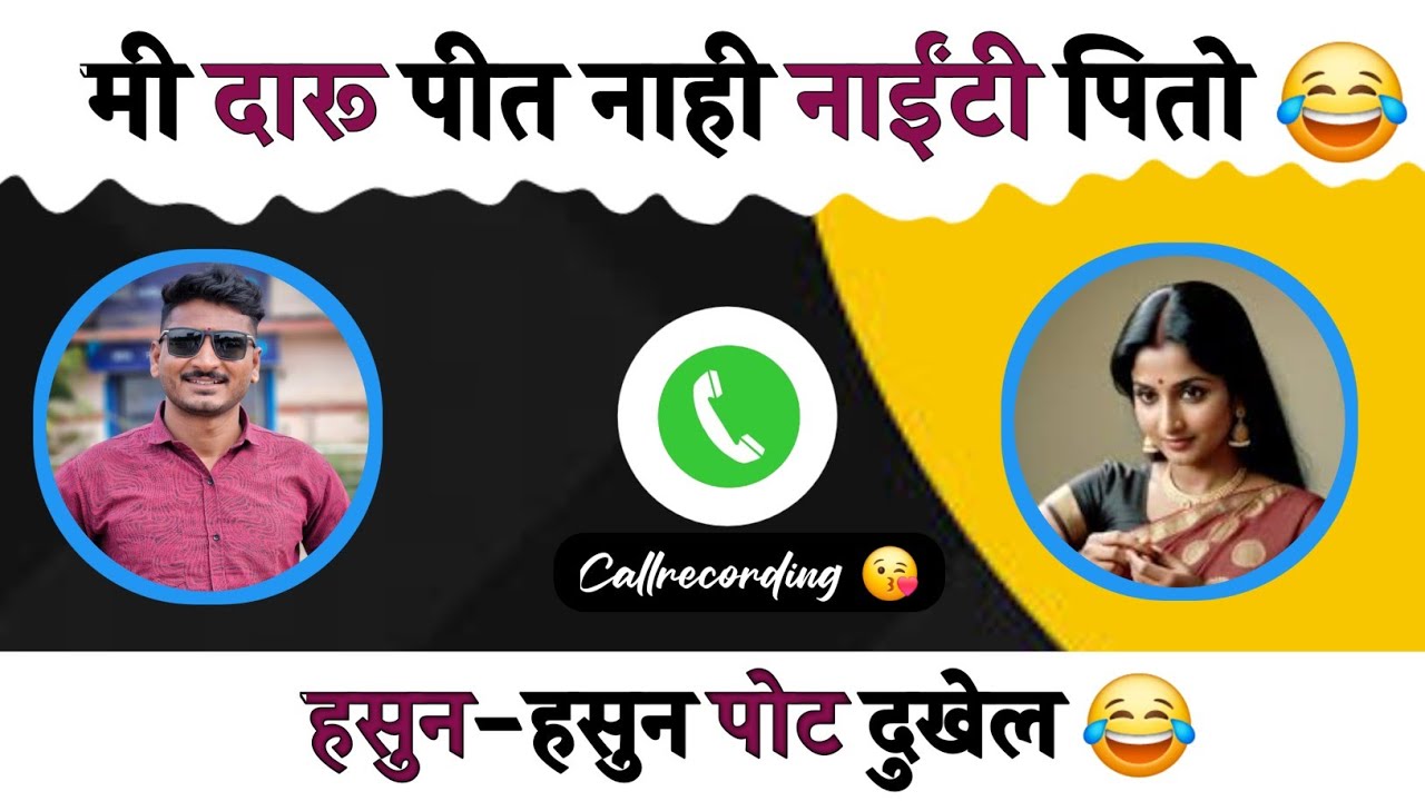 मी दारू पीत नाही नाईंटी पितो 😂 | Funnycall | Callrecording | balajigursali
