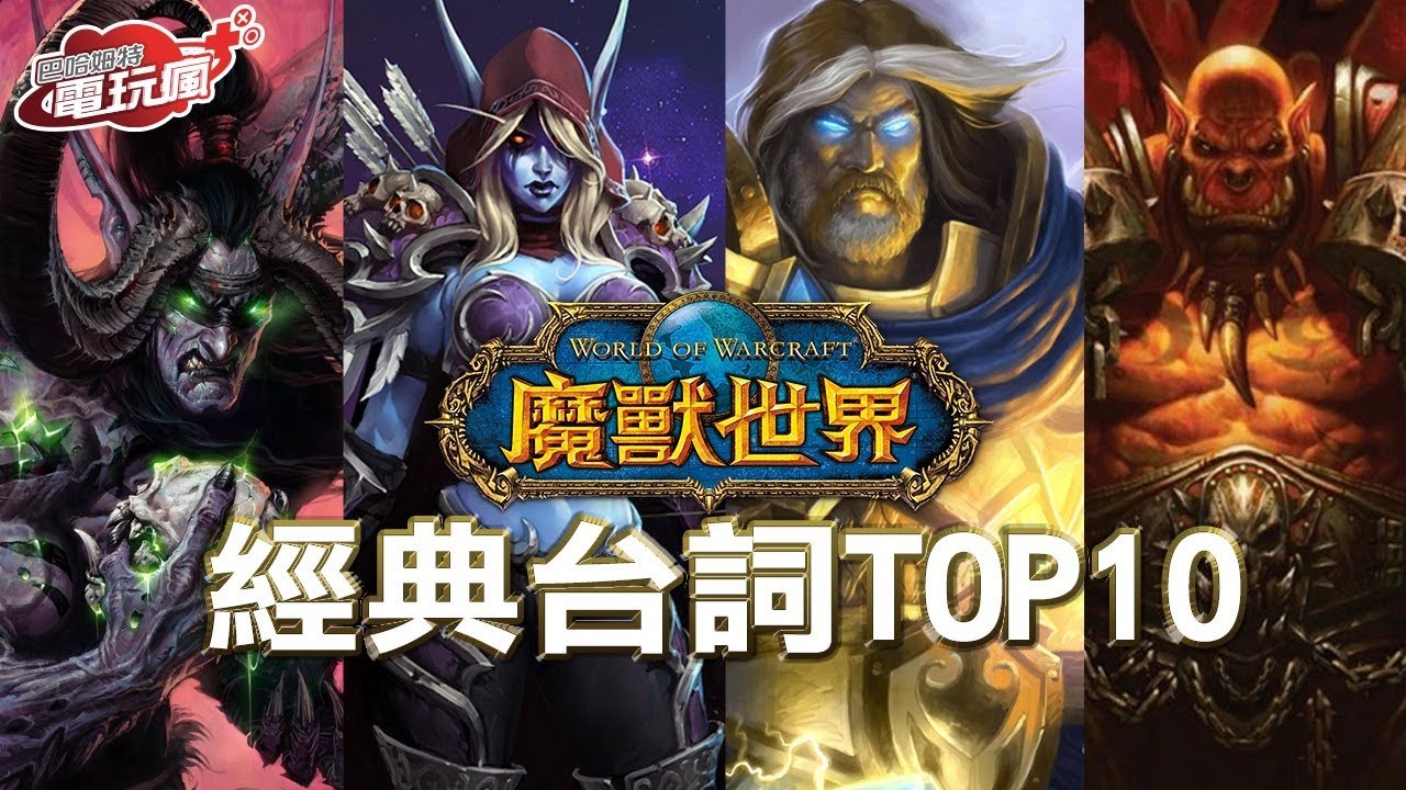 《魔獸世界》經典台詞 TOP10！